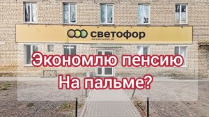 Магазин Светофор, смело покупаю кое-что