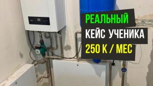 Реальный кейс ученика   после курсов Грамотного Сантехника!