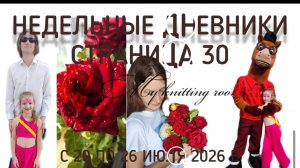 Недельные дневники. Международный день шахмат. Группа «Корни». За семью зайцами... Дачка...