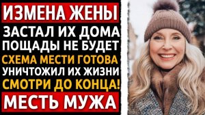 Измена жены - Застал на горячем
