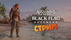 [СТРИМ] Абордаж испанского галеона - Assassin's Creed: Black Flag Resynced #10