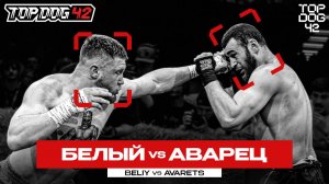 Белый VS Аварец | TOP DOG 42, Санкт-Петербург