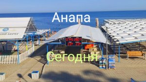 Анапа Сегодня 28.07.2026