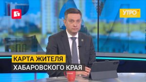 Карта жителя Хабаровского края. Утро с Губернией. 28/07/2026. GuberniaTV