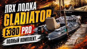 ПВХ Лодка Gladiator E380 PRO. Полный Комплект.