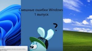 Смешные ошибки Windows #1
