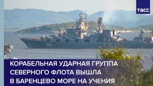 Корабельная ударная группа Северного флота вышла в Баренцево море на учения