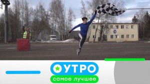 «Утро. Самое лучшее»: 28 июля 2026 года