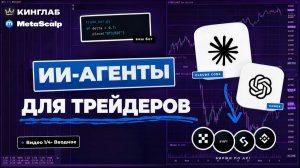 Собираем ИИ-АГЕНТА для трейдинга с нуля. Урок 1 из 4: основы и первый запуск