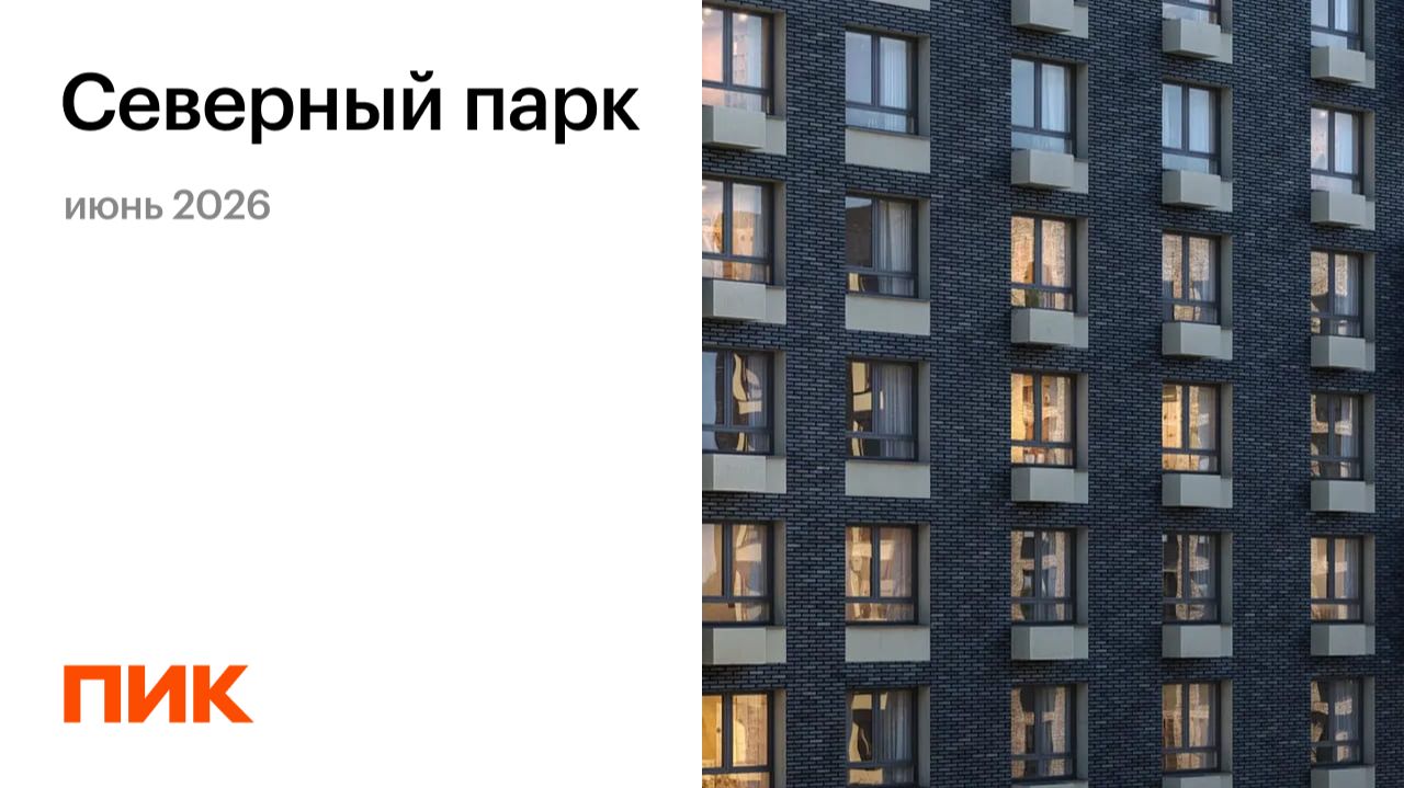 Северный парк 22.06.2026 смотреть онлайн