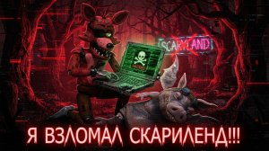 Я Взломал Scaryland - Scaryland Взлом