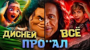[Уголок Акра] ЖИВОЙ РЕМЕЙК «МОАНЫ» - ХУДШИЙ ФИЛЬМ от ДИСНЕЙ ЧТО Я ВИДЕЛ, МНЕ БОЛЬНО ААА