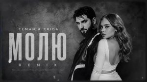 ELMAN & TRIDA – Молю | Remix 2026