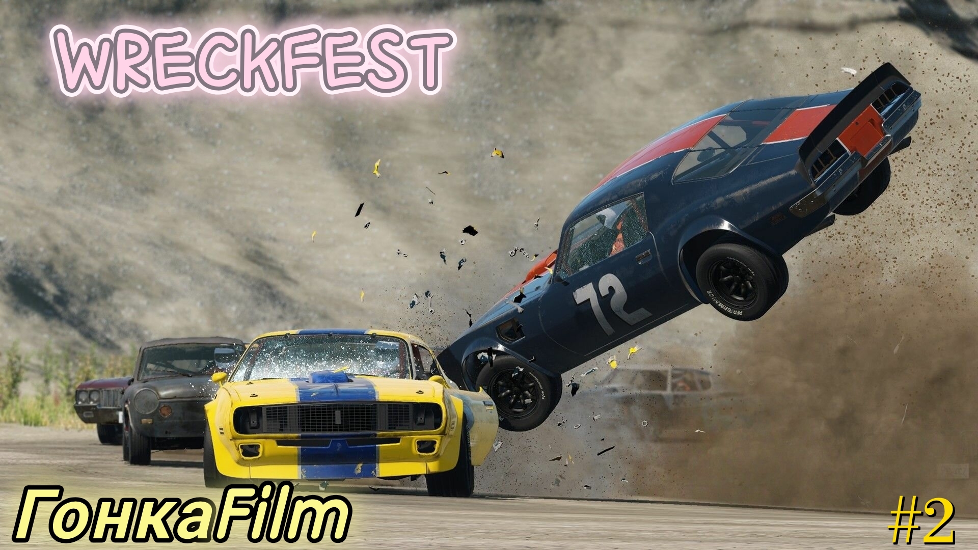 Wreckfest/ГонкаFilm/#2