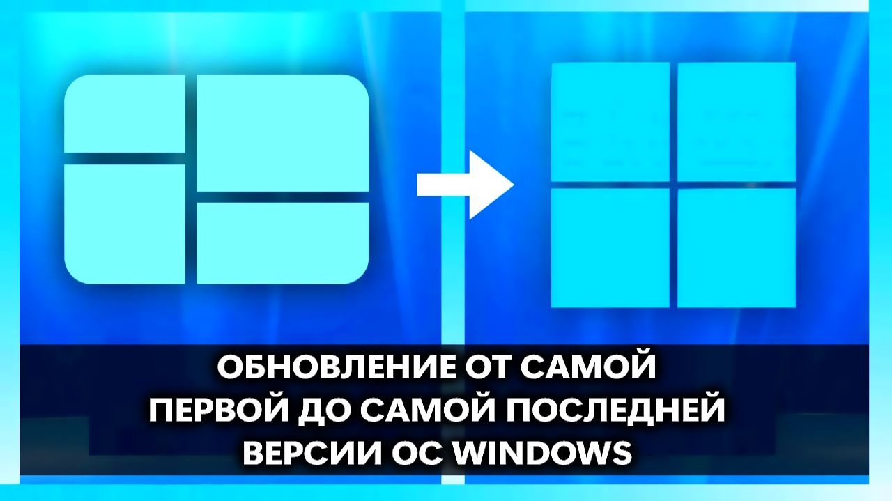 Обновление Windows: от самой первой до самой последней версии (Windows 1.01 - Windows 11) **REMAKE**