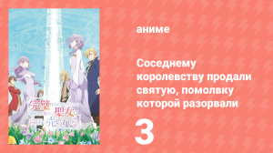 Соседнему королевству продали святую, помолвку которой разорвали 3 серия (аниме-сериал, 2025)