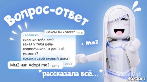 Вопрос-ответ в мм2 *рассказала всё…*