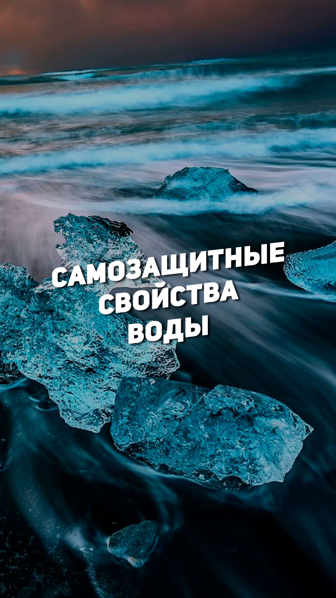 САМОЗАЩИТНЫЕ СВОЙСТВА ВОДЫ | THE SPACEWAY