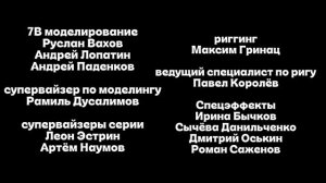 Максим Громов 3 сезон 12 серия титры