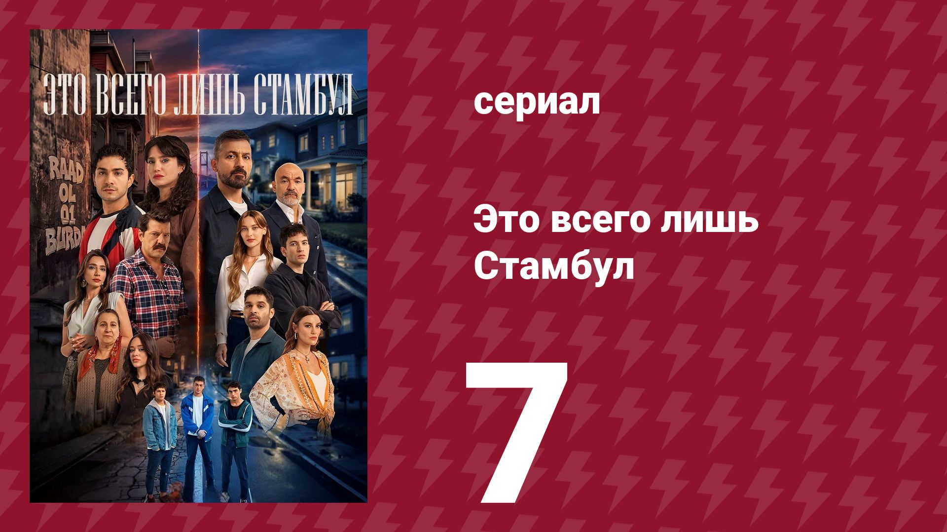 Это всего лишь Стамбул 7 серия (сериал, 2026)