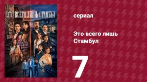 Это всего лишь Стамбул 7 серия (сериал, 2026)