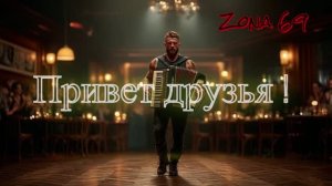 🔥Привет друзья!🔥 Zona 69🔥