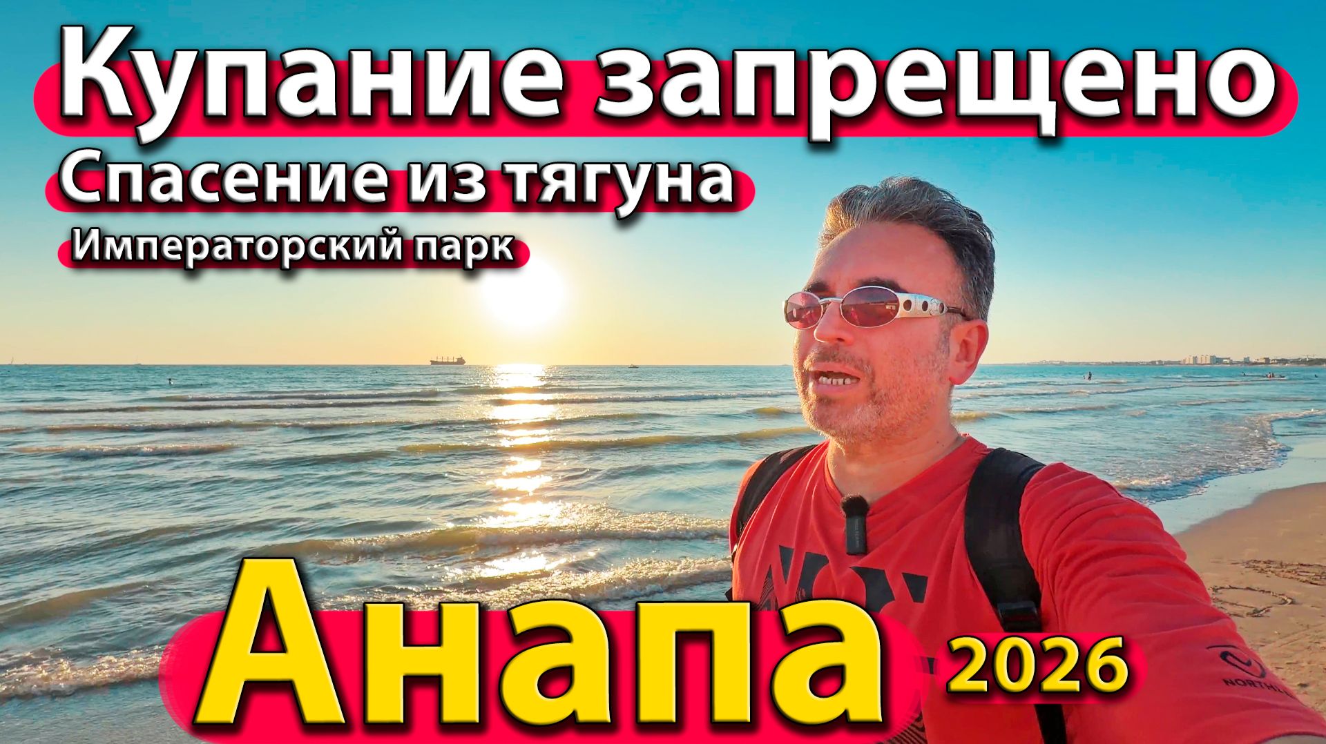Анапа - купание запрещено. Спасение из тягуна. Императорский парк. Сезон лето 2026 - июль.