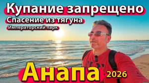 Анапа - купание запрещено. Спасение из тягуна. Императорский парк. Сезон лето 2026 - июль.