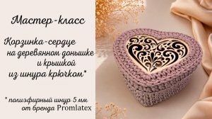 Мастер-класс Корзинка-сердце