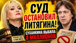 Суд остановил Литягина! Суханкина выбила 8 миллионов и запретила Литягину распоряжаться «Миражом»!