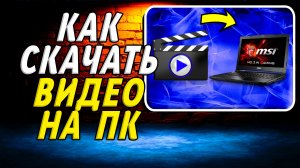 Как скачать видео на пк