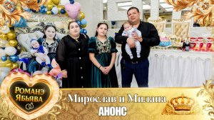 Крестины Миланы и Мирослава! Януш Лоло крестит сына и дочь! Анонс!