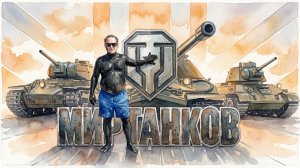 МИР ТАНКОВ .. ВЕЧЕРНИЙ РАНДОМ