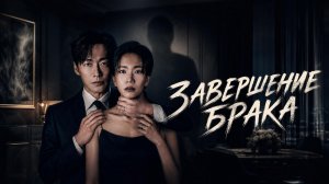 Завершение брака - 7 серия / Gyeorhonui Wanseong