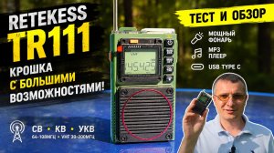 Retekess TR111 миниатюрный радиоприёмник тест и обзор