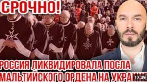 СРОЧНО РОССИЯ ЛИКВИДИРОВАЛА ПОСЛА МАЛЬТИЙСКОГО ОРДЕНА НА УКРАИНЕ