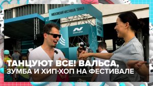 Здесь танцуют все: в Москве прошёл фестиваль танцев | Москва — столица спорта — Москва 24 | Контент