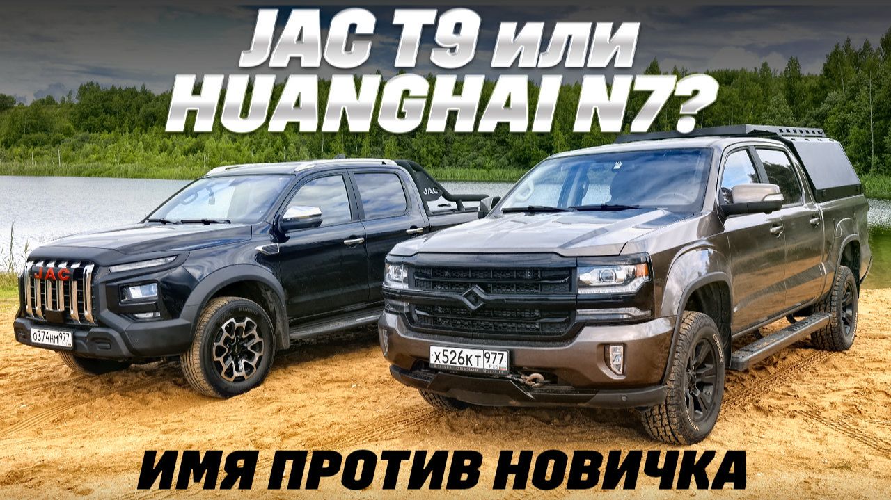 JAC T9 против Huanghai N7: длина имеет значение?
