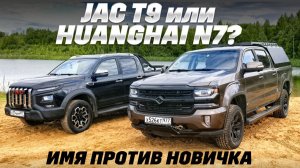JAC T9 против Huanghai N7: длина имеет значение?