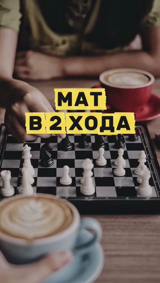 Шахматные ловушки
