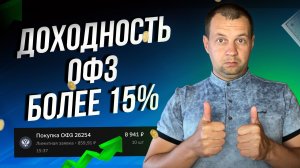 Набираю ОФЗ с 15% Доходностью. Доходности выше ставки ЦБ. Запускаю сложный %.