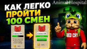 Как БЫСТРО пройти 100 СМЕН в игре Больница для животных роблокс | Animal Hospital roblox