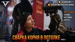 Потолок. Корень. Полуавтомат.