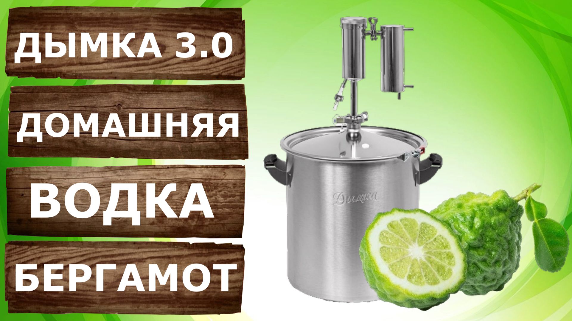 Ароматная водка с бергамотом. Мацерация на самогонном аппарате Дымка 3.0 Третья перегонка. смотреть онлайн