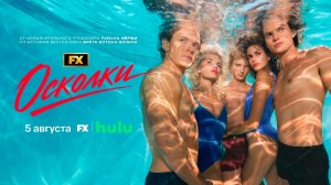 ≪Осколки≫: премьера 1 сезона - 5 августа 2026 г. на «Hulu» (нейро/дублированный трейлер)