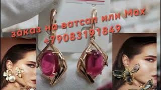 Бижутерия. Обзор новинок. Заказ на ватсап или Мах +79083191849