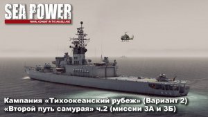Sea Power. Кампания «Тихоокеанский удар» (Вариант 2) «Второй путь самурая» ч.2