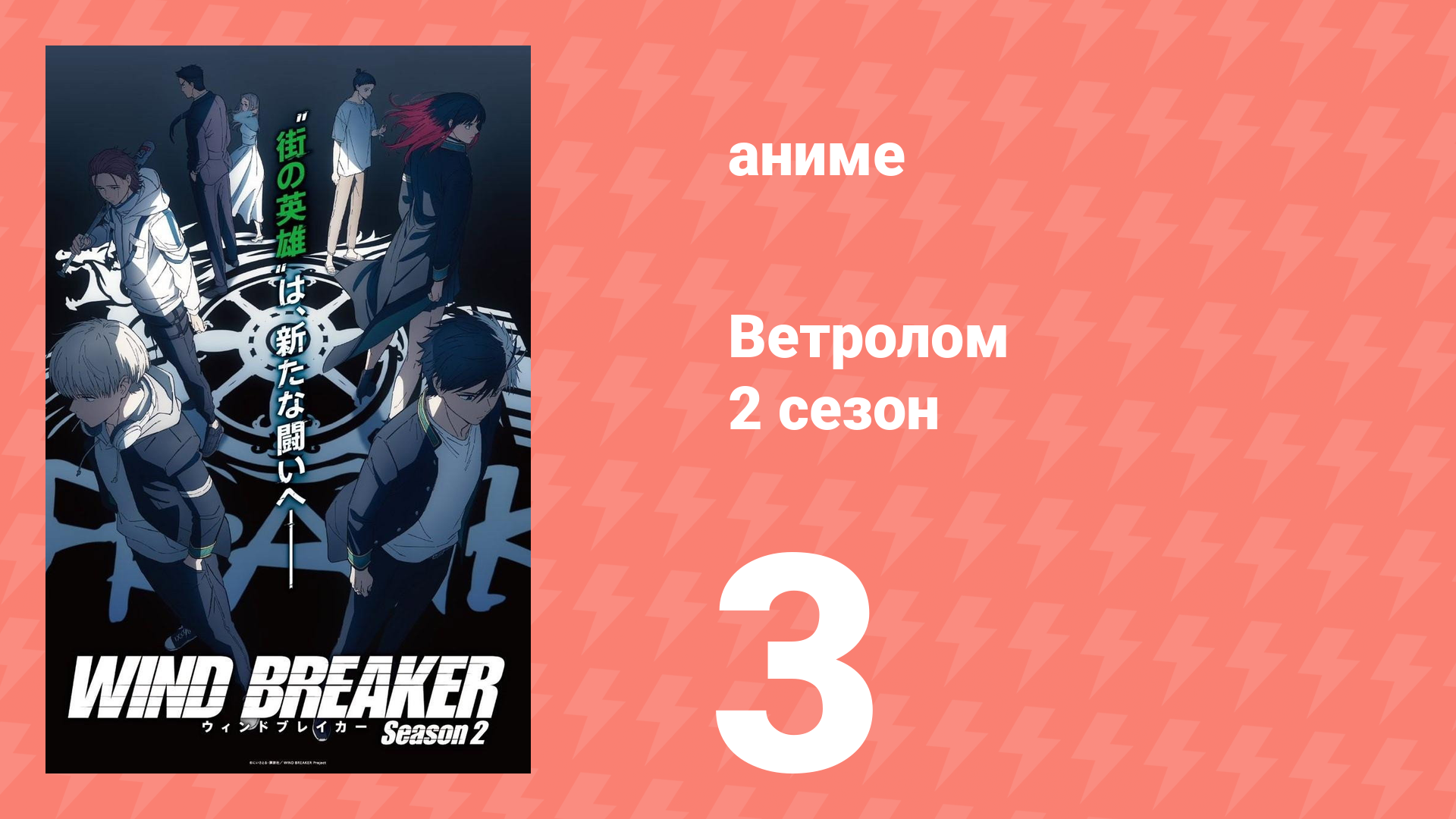 Ветролом 2 сезон 3 серия (аниме-сериал, 2025)