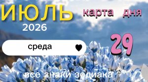 Карта дня на 29 июля 2026. Все знаки зодиака