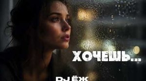 ХОЧЕШЬ — это атмосферный Deep House трек _ 2026 _ DJ ЁЖ